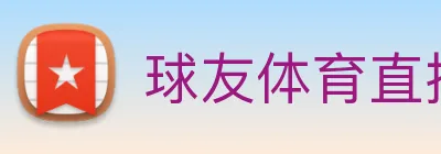 球友体育直播 Logo
